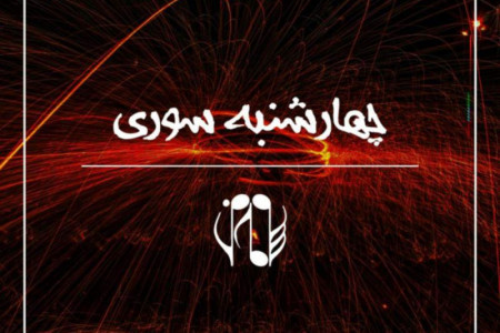 دانلود آهنگهای شاد و انرژی زا مخصوص شب چهارشنبه سوری