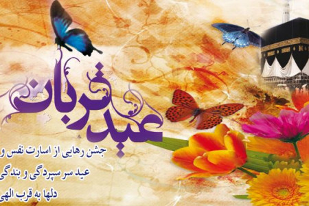 پیام رسمی برای تبریک عید قربان به همکار و دوستان