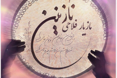 متن آهنگ نازنین از مازیار فلاحی (Mazyar Fallahi | Nazanin)