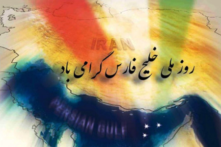 ۲۹ شعر زیبا در مورد روز ملی شدن خلیج همیشه فارس