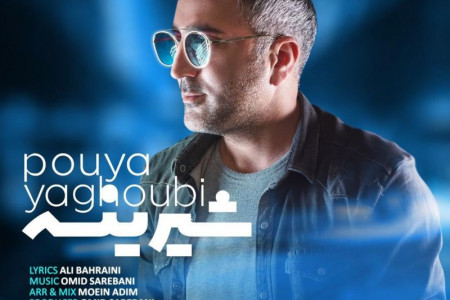 متن آهنگ شیرینه از پویا یعقوبی (Pouya Yaghoubi | Shirine)