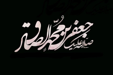 ۳۳ متن و جمله شهادت امام جعفر صادق (استوری و استاتوس | کپشن و پست)