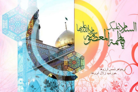 شعر تبریک ولادت حضرت معصومه و روز دختر (محمود ژولیده و مجید تال)