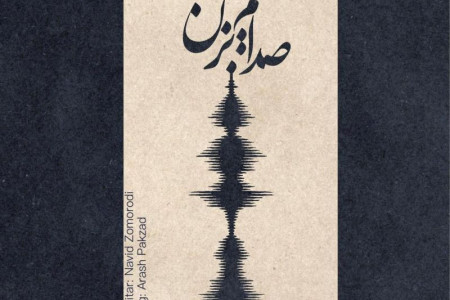 متن آهنگ صدایم بزن چارتار (Chaartaar | Sedayam Bezan)