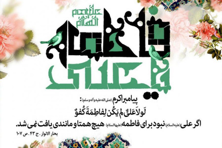 متن آهنگ مولودی ازدواج امام علی و حضرت فاطمه از خلج و پویانفر