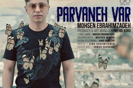 متن موزیک پروانه وار از محسن ابراهیم زاده (Parvane Var | Mohsen Ebrahim Zadh)