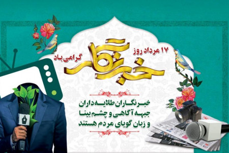 ۸ شعر گلچین شده برای تبریک روز خبرنگار به خبرنگاران