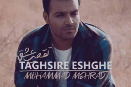 متن آهنگ محمد مهراد تقصیر عشق (Mohammad Mehrad Taghsire Eshghe)