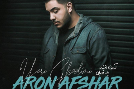 متن آهنگ یار قدیمی از آرون افشار (Aron Afshar | Yar Ghadimi)