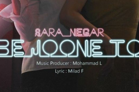 متن آهنگ به جون تو از سارا نگار (Sara Negar | Be Joone To)