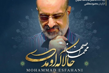 متن آهنگ حالا که اومدی از محمد اصفهانی