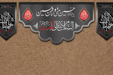 متن مداحی نوحه شب اول محرم از حاج حسین سازور و سید مهدی میرداماد