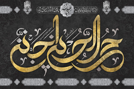 متن مداحی روضه و نوحه پنجم محرم مداح حاج حسن خلج و حمید علیمی