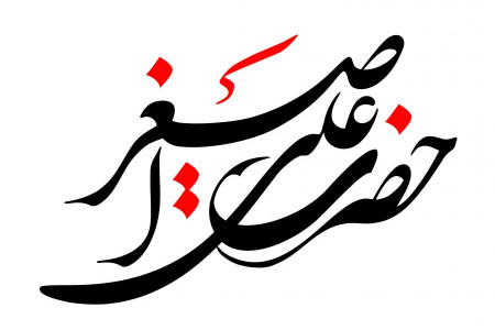 ۱۳ متن روضه و نوحه سینه زنی هفتم محرم شهادت علی اصغر از جواد مقدم