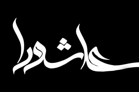 جدیدترین متن مداحی روضه و نوحه عاشورا از مداح حاج حمید علیمی
