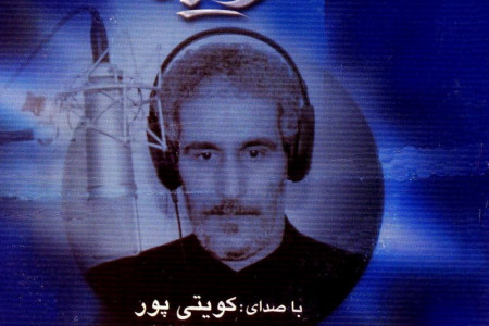 دانلود آهنگهای آلبوم غریبانه ۱ با صدای گرم و دلنشین کویتی پور