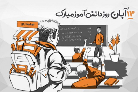 جدیدترین و زیباترین شعر و متن های تبریک روز دانش آموز