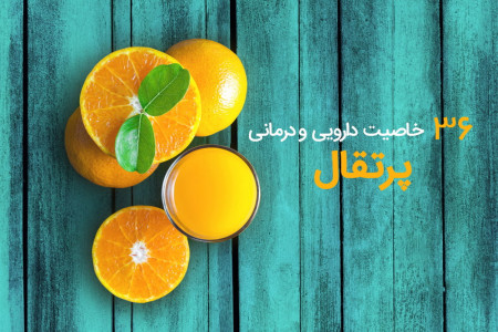 ۳۶ خاصیت باورنکردنی پرتقال برای سلامتی