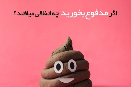 اگر مدفوع انسان را بخورید چه اتفاقی میافتد؟