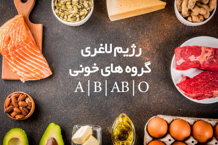 رژیم لاغری برای گروه خونی O و A و B و AB