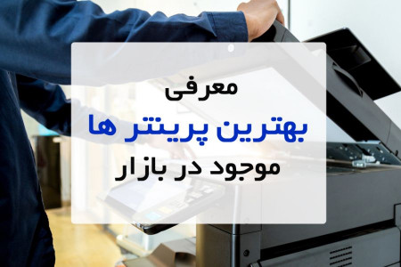 ۱۰ تا از بهترین پرینتر های پیشنهادی برای خرید