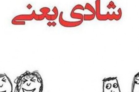 عکس نوشته های شادی یعنی با متن های جدید و زیبا (2)