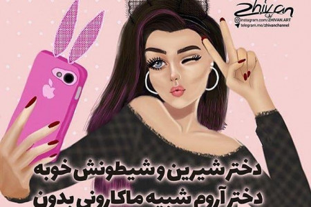عکس نوشته فانتزی شاد 2018 - 97