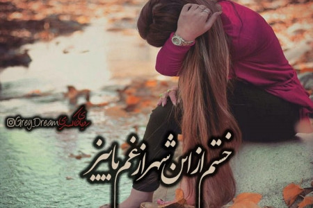 عکس مغرورانه برای پروفایل ۹۸ خاص تیکه دار - متن نامردی رفیق
