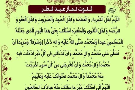 دانلود متن و صوت دعای قنوت نماز عید سعید فطر