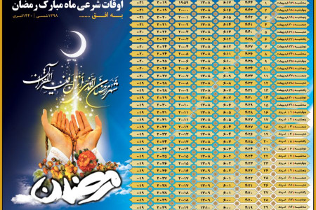 با کیفیت ترین عکس های اوقات شرعی ماه مبارک رمضان ۹۸