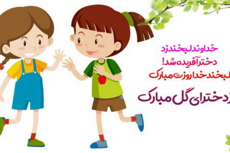 متن ، عکس و پیام های جدید و بسیار زیبا برای تبریک روز دختر