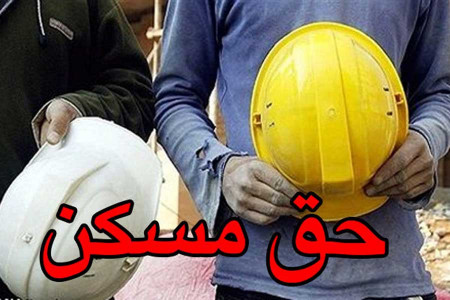 جزئیاتی جدید از حق مسکن کارگران در اردیبهشت ۹۸