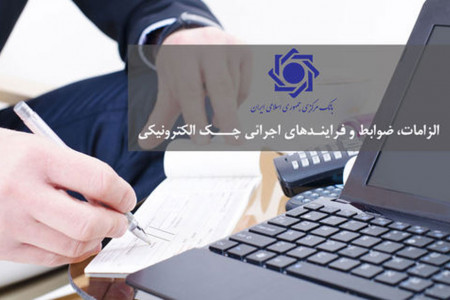 شرایط دریافت چک الکترونیک اعلام شد