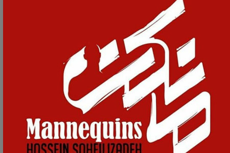 رونمایی از اولین تیزر سریال مانکن با حضور نازنین بیاتی