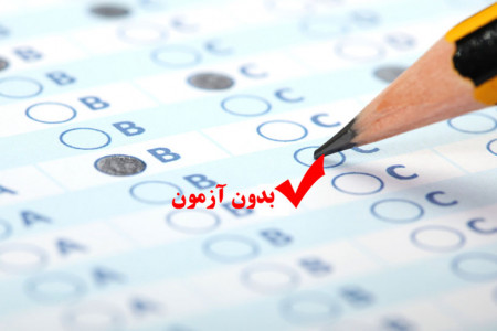 آخرین مهلت ثبت نام دانشگاه های بدون کنکور اعلام شد