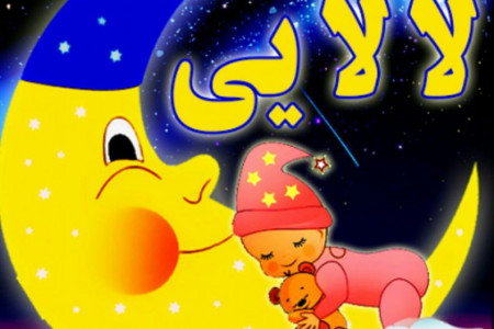 آشنایی با قدیمی ترین و جذاب ترین لالایی جهان