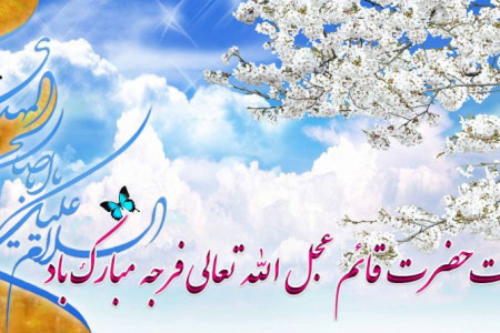 تاریخ دقیق ولادت حضرت قائم (عج) در تقویم سال ۹۸ چه روزی است ؟