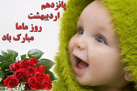 تاریخ دقیق روز جهانی ماما در تقویم سال ۹۸ چه روزی است ؟