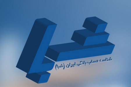 شماره شبا چیست | کاربرد آن کدام است | فرق شماره شبا با شماره کارت