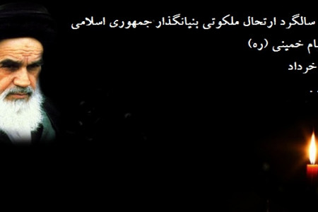 تاریخ دقیق رحلت حضرت امام خمینی (ره) در تقویم ایران چه روزی است ؟