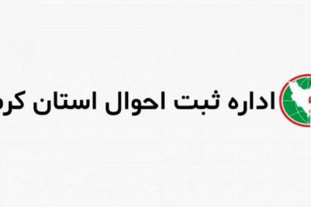 آدرس و تلفن شعبه های اداره ثبت احوال در کرمان و حومه
