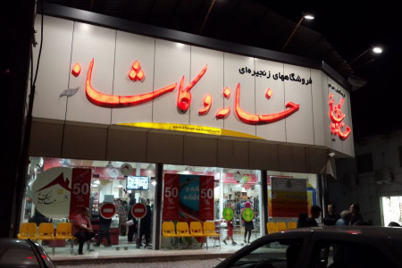 آدرس و تلفن فروشگاه زنجیره ای خانه و کاشانه شعبه قم