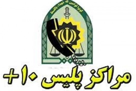 لیست کامل آدرس و تلفن پلیس + ۱۰ در ارومیه