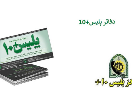 لیست کامل آدرس و تلفن پلیس + ۱۰ در استان گلستان