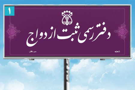 لیست دفاتر ازدواج و طلاق تهران + آدرس و تلفن