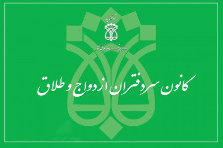 لیست دفاتر ازدواج و طلاق ارومیه + آدرس و تلفن