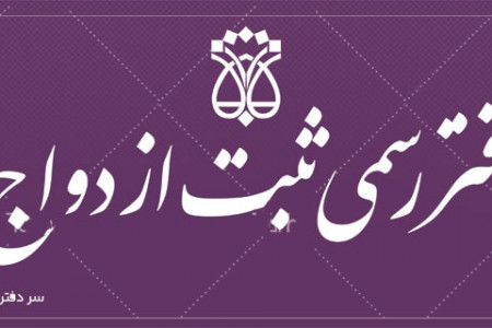 لیست دفاتر ازدواج و طلاق قم + آدرس و تلفن