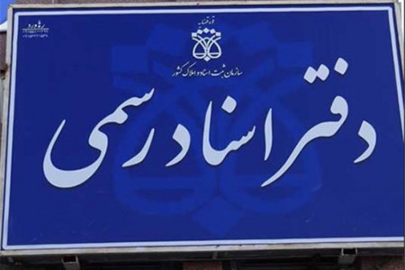 لیست نام و آدرس دفاتر اسناد رسمی مشهد
