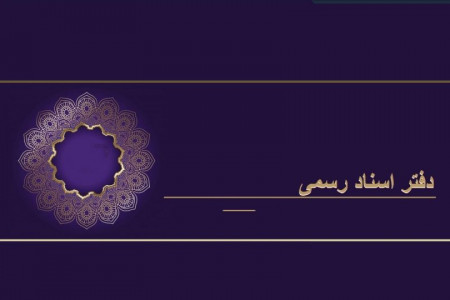 لیست نام و آدرس دفاتر اسناد رسمی قم