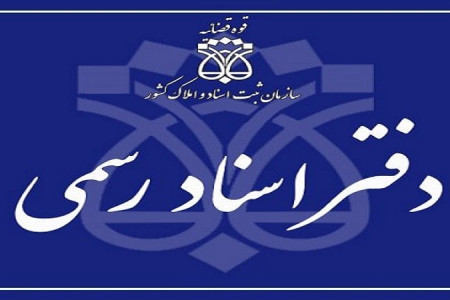 لیست نام و آدرس دفاتر اسناد رسمی شیراز